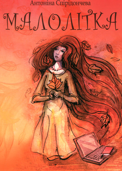 Бумажная книга «Малолітка», автор Антонина Спиридончева - фото №1 - миниатюра