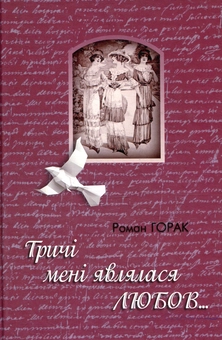 Паперова книга «Тричі мені являлася любов», автор Роман Горак - фото №1 - мініатюра