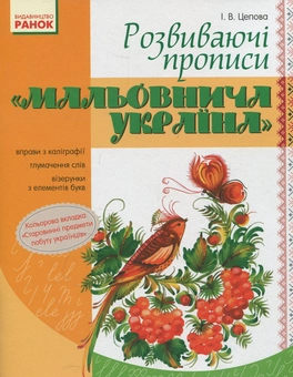 Бумажная книга «Мальовнича Україна. Розвиваючі прописи. 1 клас», автор Ирина Цепова - фото №1 - миниатюра