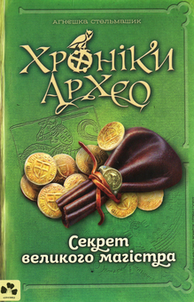 Бумажная книга «Хроніки Архео. Книга 3. Секрет великого магістра», автор Агнешка Стельмашик - фото №1 - миниатюра