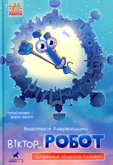 Паперова книга «Інопланетні пригоди (комплект із 2 книг)», авторів Анастасія Лавренішина, Джонні Марчіано, Емілі Ченовет - фото №4 - мініатюра