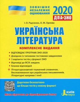 Паперова книга «Українська література. Комплексне видання 2020. ДПА+ЗНО», автор Ірина Радченко - фото №1 - мініатюра