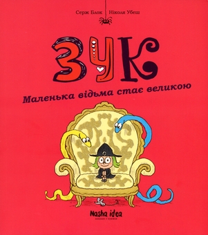 Бумажная книга «Зук. Книга 12. Маленька відьма стає великою», автор Серж Блок - фото №1 - миниатюра