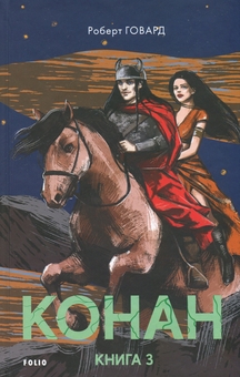 Паперова книга «Конан. Книга 3», автор Роберт Говард - фото №1 - мініатюра