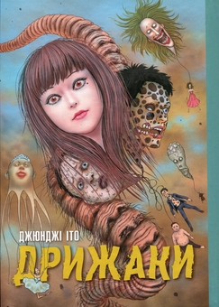 Паперова книга «Дрижаки. Збірка найкращих оповідань Джюнджі Іто», автор Джюнджі Іто - фото №1 - мініатюра