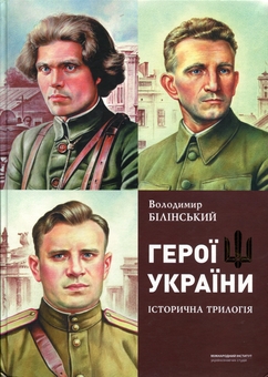 Паперова книга «Герої України. Історична трилогія», автор Володимир Білінський - фото №1 - мініатюра