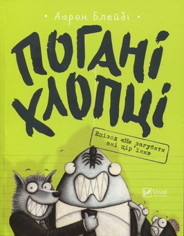 Бумажная книга «Погані хлопці. Книга 2. Епізод "Не загубити ані пір'їни"», автор Аарон Блейби - фото №1 - миниатюра