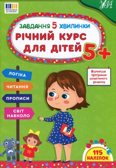 Бумажная книга «Завдання-5-хвилинки. Річний курс для дітей 5+», автор Светлана Силич - фото №1 - миниатюра