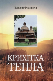 Бумажная книга «Крихітка тепла », автор Зеновий Филипчук - фото №1 - миниатюра