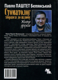Бумажная книга «Стоматолог зібрався до шлюбу. Жіноча дружба», автор Павел Белянский - фото №2 - миниатюра