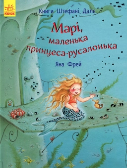 Паперова книга «Марі, маленька принцеса-русалонька », автор Яна Фрей - фото №1 - мініатюра