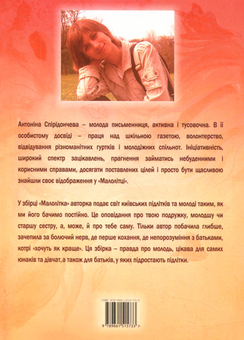 Бумажная книга «Малолітка», автор Антонина Спиридончева - фото №2 - миниатюра