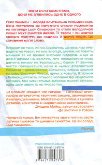 Бумажная книга «З Елеанор Оліфант усе гаразд», автор Гейл Ханимен - фото №2 - миниатюра
