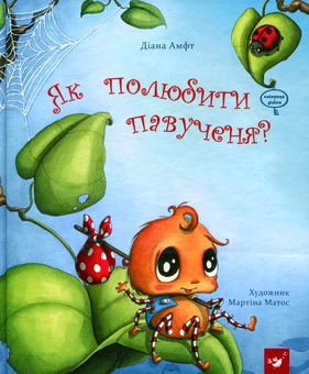 Паперова книга «Як полюбити павученя?», автор Діана Амфт - фото №1 - мініатюра