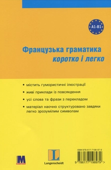 Бумажная книга «Французька граматика коротко і легко», автор Катерине Даутель - фото №2 - миниатюра