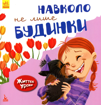 Бумажная книга «Навколо не лише будинки. Життєві уроки», автор Дженнифер Море-Мальинос - фото №1 - миниатюра