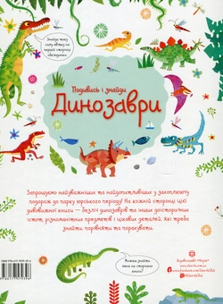 Бумажная книга «Подивись і знайди. Динозаври», автор Кирстин Робсон - фото №2 - миниатюра