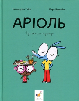 Бумажная книга «Аріоль. Дзижчіль пустує», автор Эммануэль Гибер - фото №1 - миниатюра