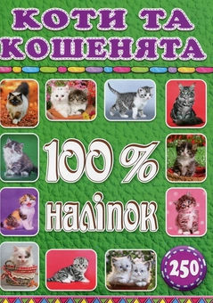 Паперова книга «100% наліпок. Тварини (комплект із 3 книг)» - фото №6 - мініатюра