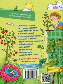 Бумажная книга «Найкращі вірші для дітей (комплект із 2 книг)», авторов Грыцько Бойко, Анна Чубач - фото №2 - миниатюра