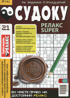 Паперова книга «Судоку Релакс Super. Головоломки квадрат (комплект із 26 книг)» - фото №22 - мініатюра