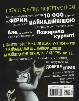 Бумажная книга «Погані хлопці. Книга 2. Епізод "Не загубити ані пір'їни"», автор Аарон Блейби - фото №2 - миниатюра