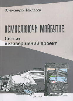 Паперова книга «Осмислюючи майбутнє. Світ як незавершений проект», автор Олександр Неклесса - фото №1 - мініатюра