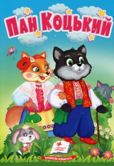 Бумажная книга «Пан Коцький. Казки для найменших» - фото №1 - миниатюра