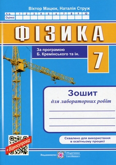 Бумажная книга «Фізика. 7 клас. Зошит для лабораторних робіт», авторов Виктор Мацюк, Наталья Струж - фото №1 - миниатюра