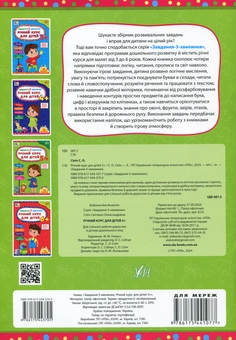 Бумажная книга «Завдання-5-хвилинки. Річний курс для дітей 5+», автор Светлана Силич - фото №2 - миниатюра