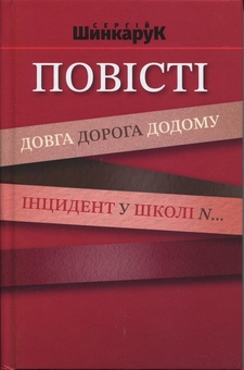 Бумажная книга «Повісті. Довга дорога додому. Інцидент у школі N..», автор Сергей Шинкарук - фото №1 - миниатюра