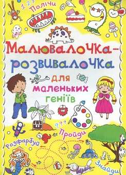 Бумажная книга «Малювалочка-розвивалочка для маленьких геніїв. Динозаврик» - фото №1 - миниатюра