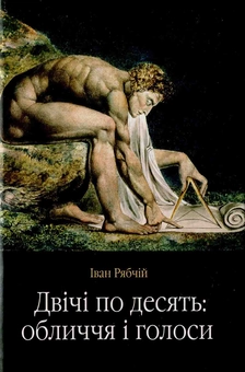 Бумажная книга «Двічі по десять: обличчя і голоси», автор Иван Рябчий - фото №1 - миниатюра