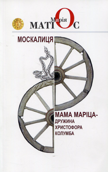 Бумажная книга «Москалиця. Мама Маріца - дружина Христофора Колумба», автор Мария Матиос - фото №1 - миниатюра