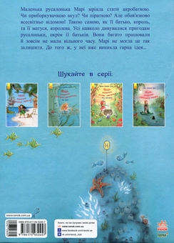 Паперова книга «Марі, маленька принцеса-русалонька », автор Яна Фрей - фото №2 - мініатюра