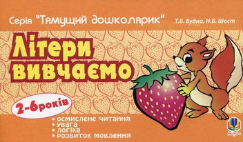 Паперова книга «Літери вивчаємо», авторів Тетяна Будна, Наталія Шост - фото №1 - мініатюра
