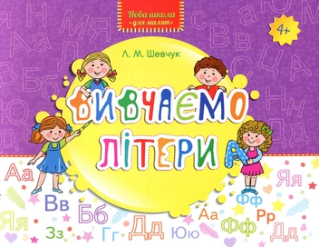 Паперова книга «Вивчаємо літери», автор Лариса Шевчук - фото №1 - мініатюра