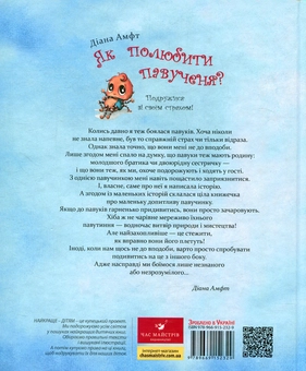 Паперова книга «Як полюбити павученя?», автор Діана Амфт - фото №2 - мініатюра