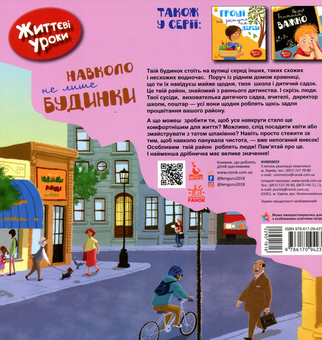 Бумажная книга «Навколо не лише будинки. Життєві уроки», автор Дженнифер Море-Мальинос - фото №2 - миниатюра