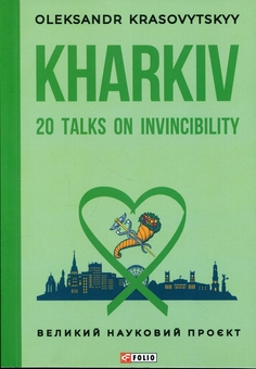 Паперова книга «Kharkiv: 20 Talks on Invincibility (Харків: 20 розмов про незламність)», автор Олександр Красовицький - фото №1 - мініатюра