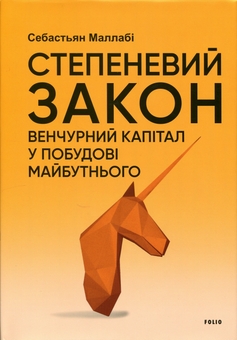 Бумажная книга «Степеневий закон. Венчурний капітал у побудові майбутнього», автор Себастьян Маллаби - фото №1 - миниатюра