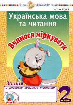 Бумажная книга «Українська мова та читання. 2 клас. Вчимося міркувати. Зошит з розвитку зв’язного мовлення», автор Наталья Будная - фото №1 - миниатюра