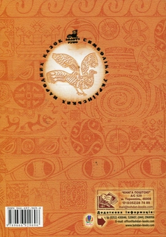 Бумажная книга «Тридев'яте царство. 53 українські народні казки. Символіка народної казки», автор Мария Чумарна - фото №2 - миниатюра