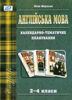 Бумажная книга «Англійська мова. Календарно-тематичне планування. 2-4 класи», автор Лилия Морская - фото №1 - миниатюра