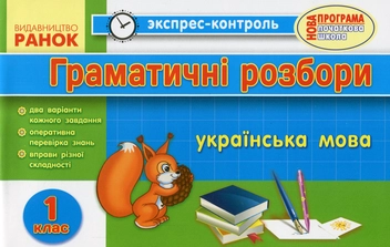 Бумажная книга «Граматичні розбори. Українська мова. 1 клас», автор Ольга Муренец - фото №1 - миниатюра
