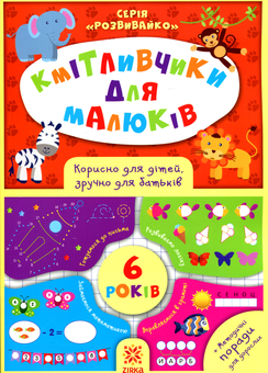 Бумажная книга «Кмітливчики для малюків. 6 років», автор Олеся Обозная - фото №1 - миниатюра