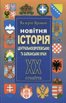 Бумажная книга «Новітня історія Центральноєвропейських та Балканських країн ХХ століття», автор Валерий Яровой - фото №1 - миниатюра
