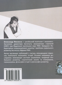 Паперова книга «Осмислюючи майбутнє. Світ як незавершений проект», автор Олександр Неклесса - фото №2 - мініатюра