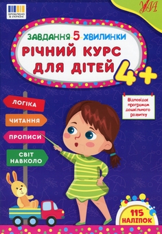 Бумажная книга «Завдання-5-хвилинки. Річний курс для дітей 4+», автор Светлана Силич - фото №1 - миниатюра