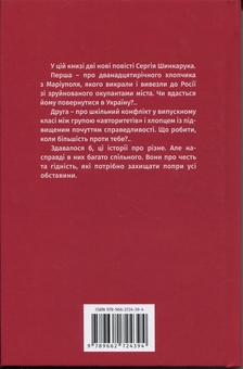 Бумажная книга «Повісті. Довга дорога додому. Інцидент у школі N..», автор Сергей Шинкарук - фото №2 - миниатюра